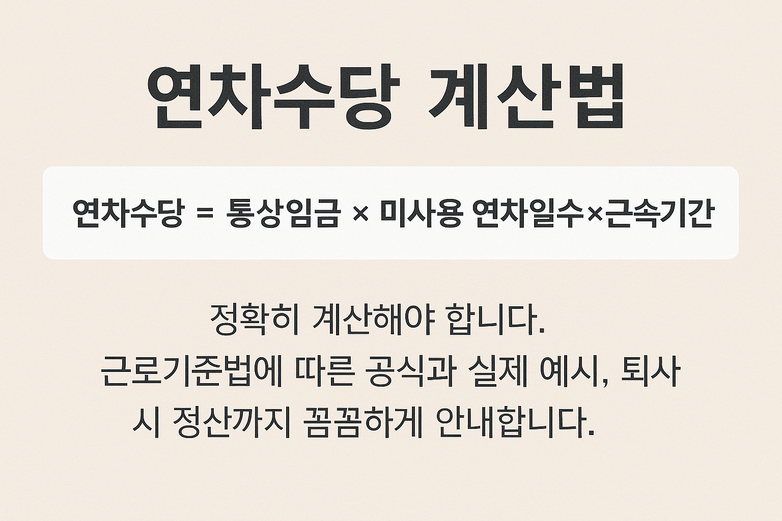 연차수당 계산법
