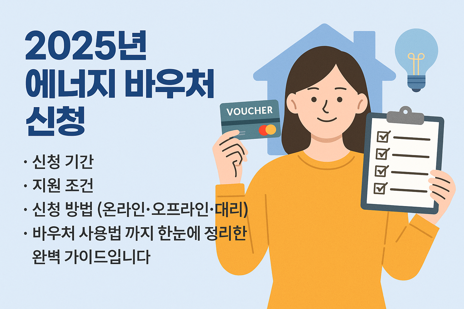 에너지 바우처 신청