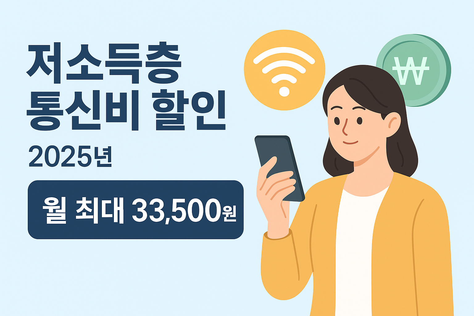 저소득층 통신비 할인