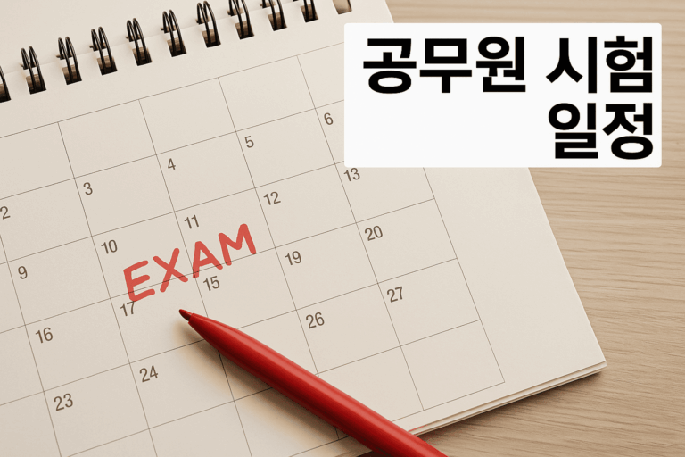 공무원 시험 일정