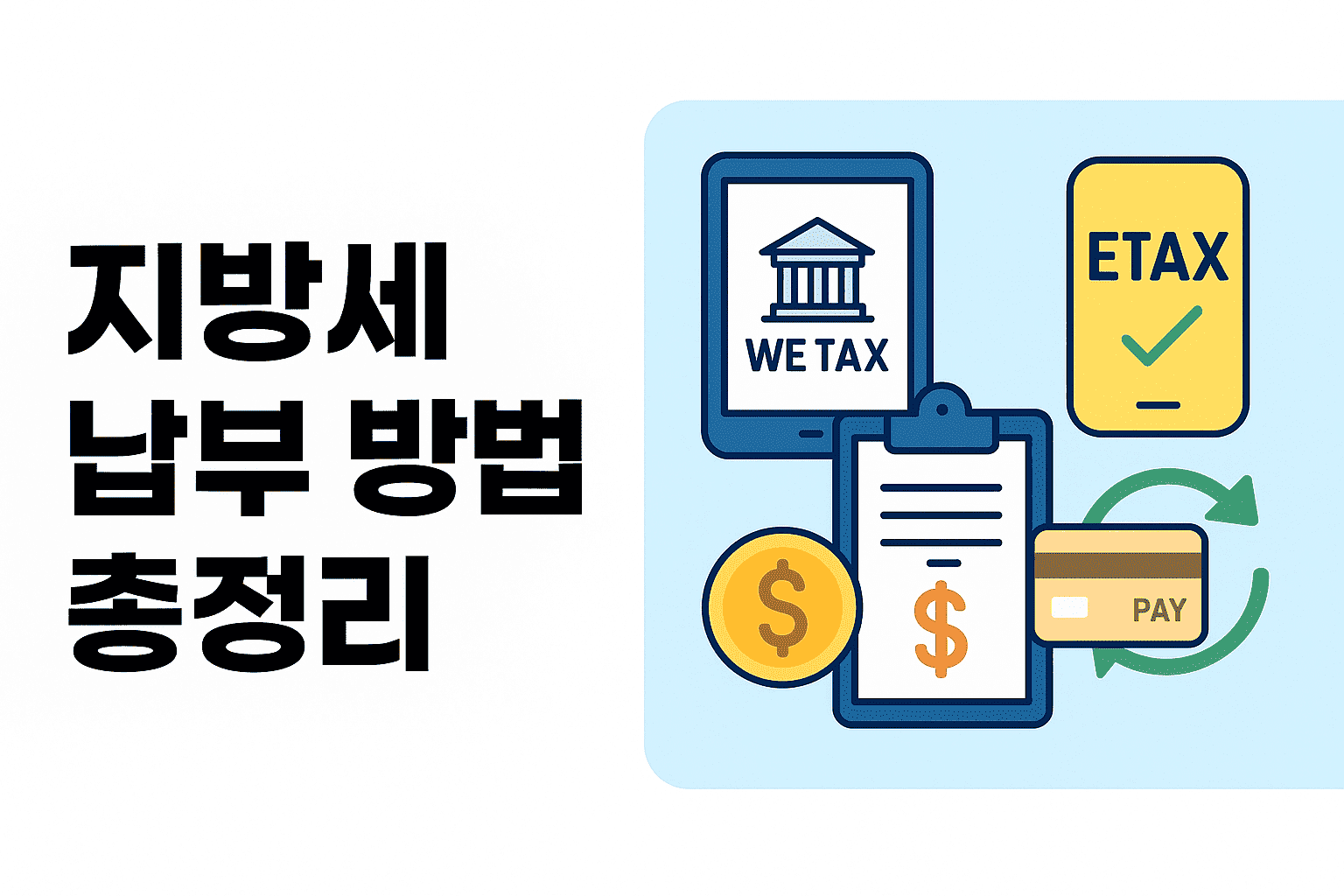 지방세 납부 방법